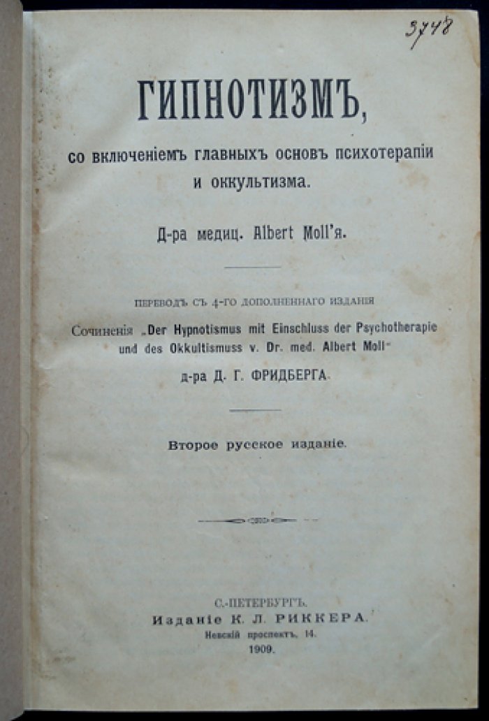 Альберт Молль. Гипнотизм: теория и практика с включением основ психотерапии и оккультизма