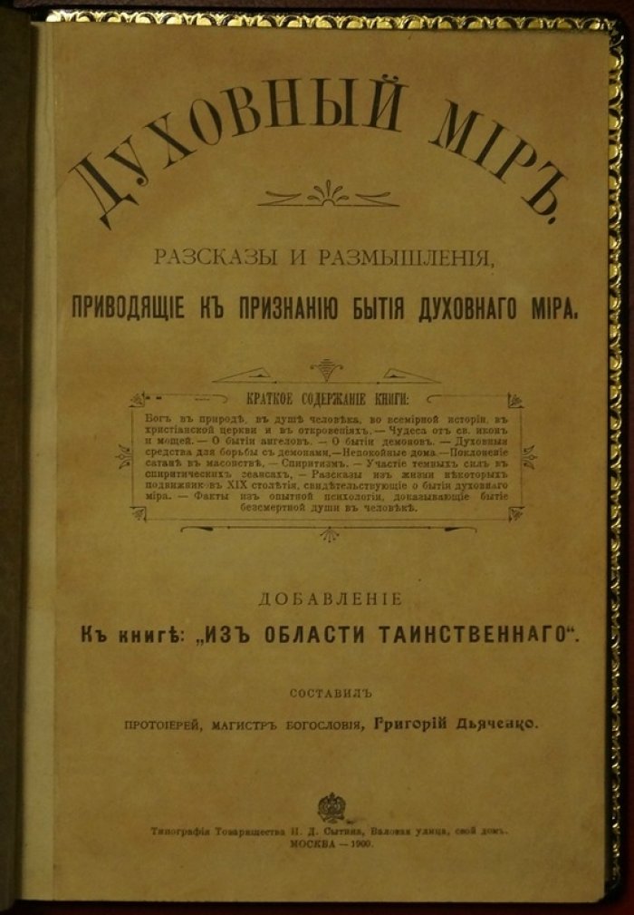 Духовный мир: рассказы и размышления о реальности высшего бытия
