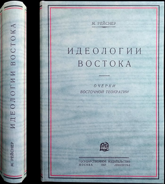 Идеологии Востока: очерки восточной теократии