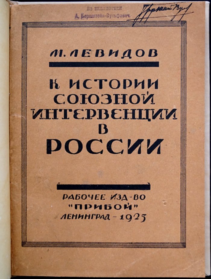 Левидов М. К истории союзной интервенции в России. Том I: Дипломатическая подготовка