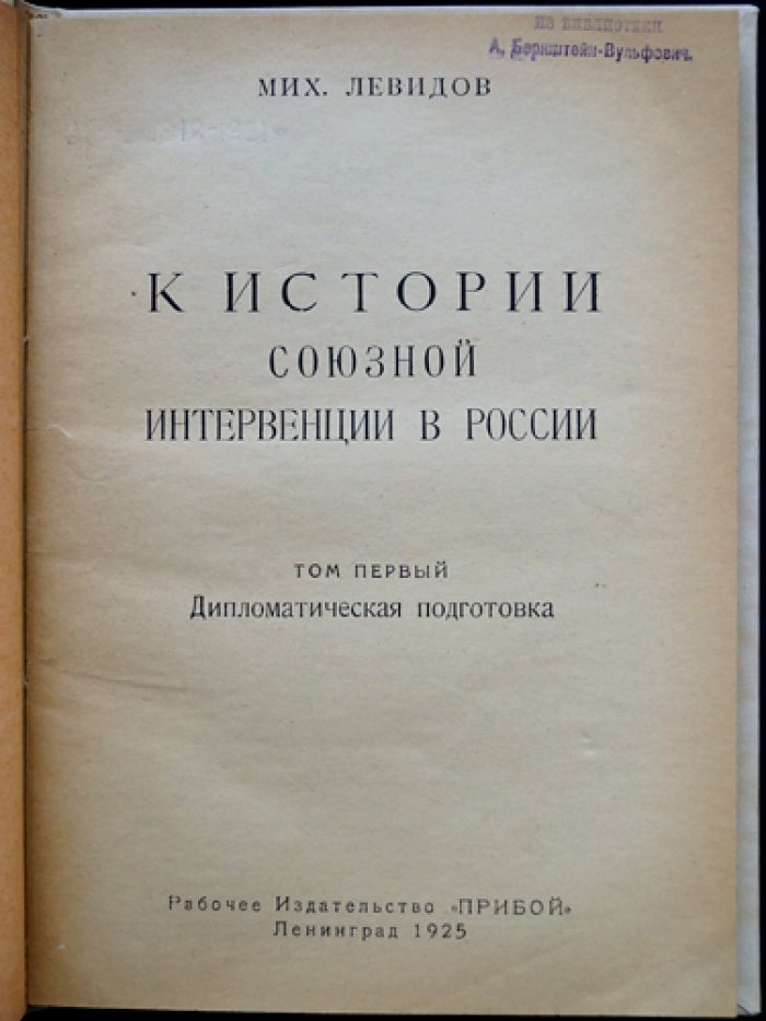 Левидов М. К истории союзной интервенции в России. Том I: Дипломатическая подготовка
