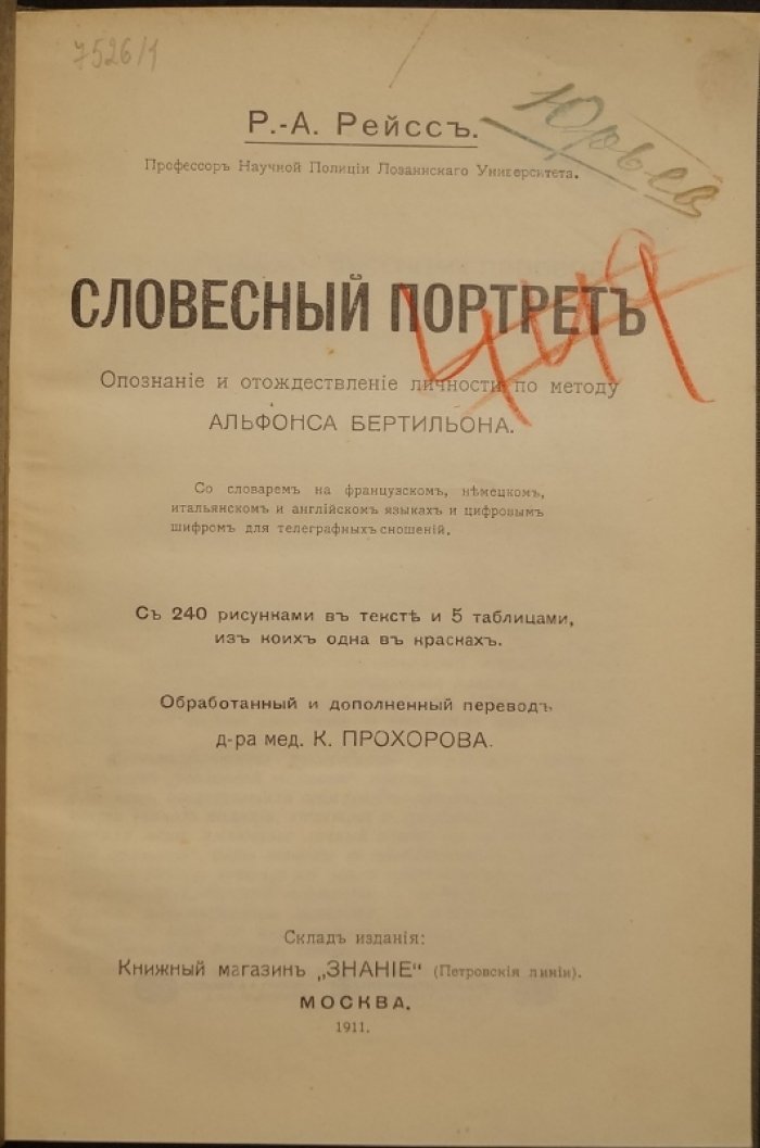 Словесный портрет и отождествление личности по методу Альфонса Бертильона (система Р.-А. Рейсса): с многоязычным словарем и цифровым шифром
