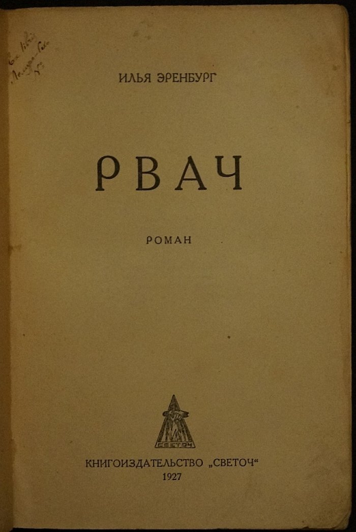 Илья Эренбург. «Рвач»: сатирический роман об «оборотной стороне» НЭПа (первое издание, цензура и запрет)