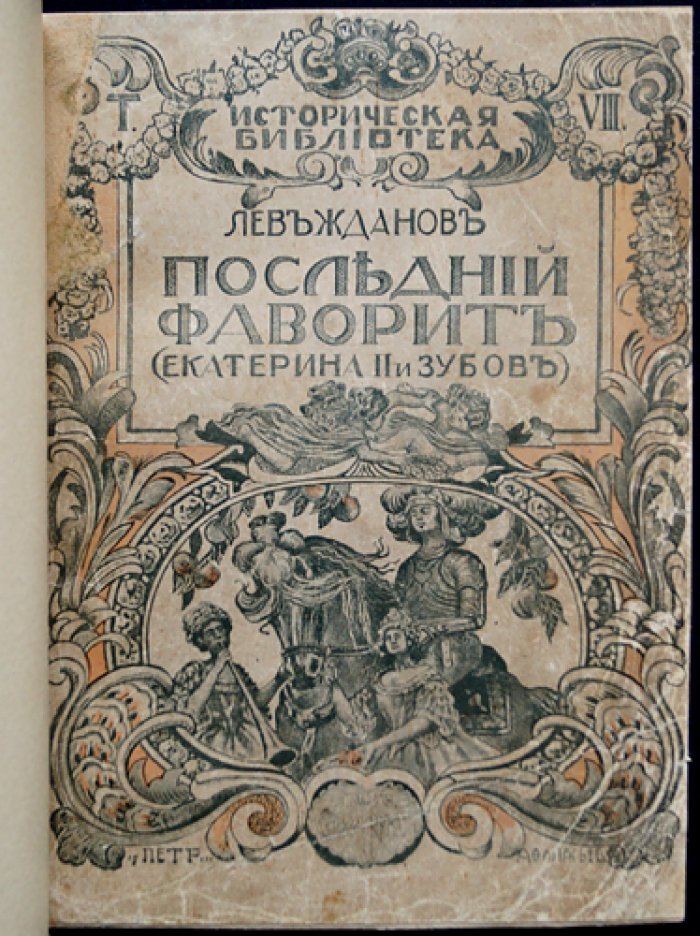 Последний фаворит. Екатерина II и Зубов. Исторический роман-хроника конца XVIII века