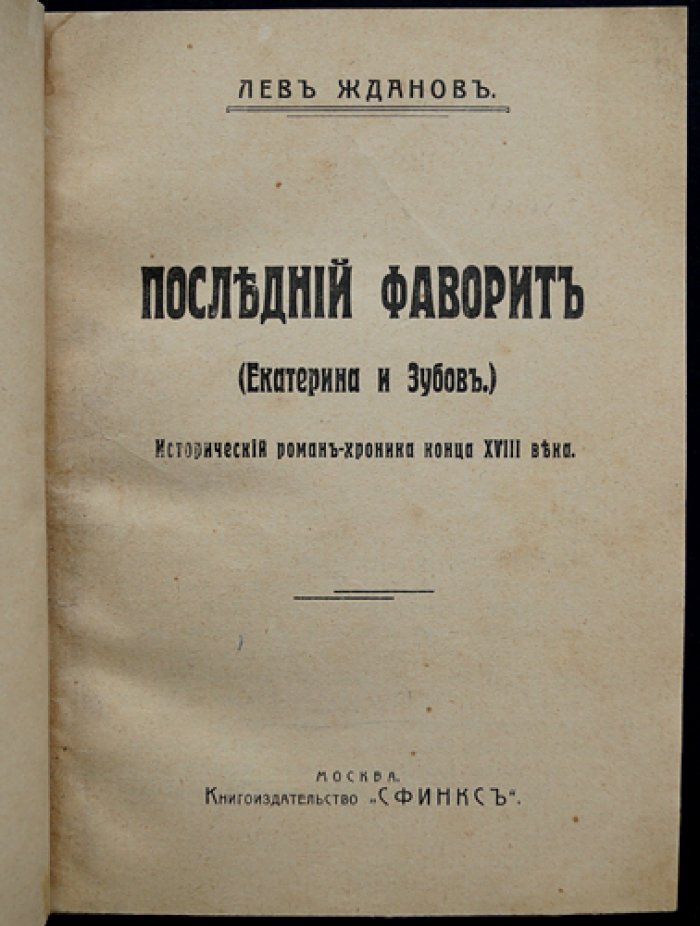 Последний фаворит. Екатерина II и Зубов. Исторический роман-хроника конца XVIII века