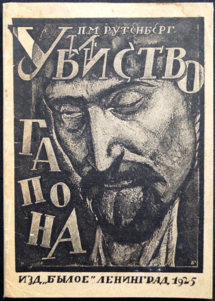 Рутенберг П.М. «Убийство Гапона». Записки участника событий
