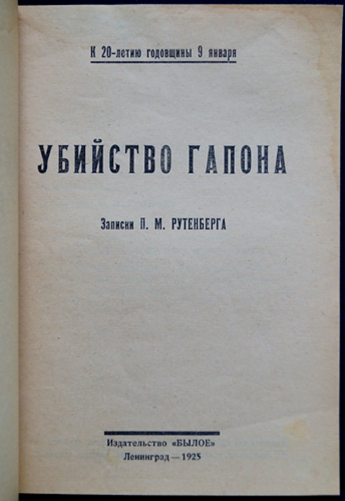Рутенберг П.М. «Убийство Гапона». Записки участника событий