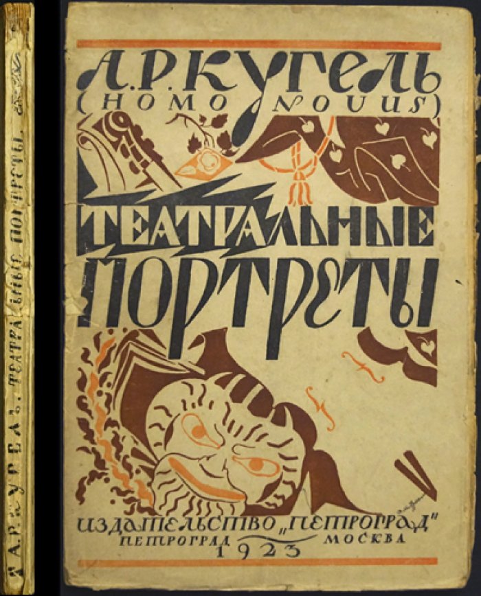 Театральные портреты: очерки о сценических образах (А.Р. Кугель, HomoNovus)