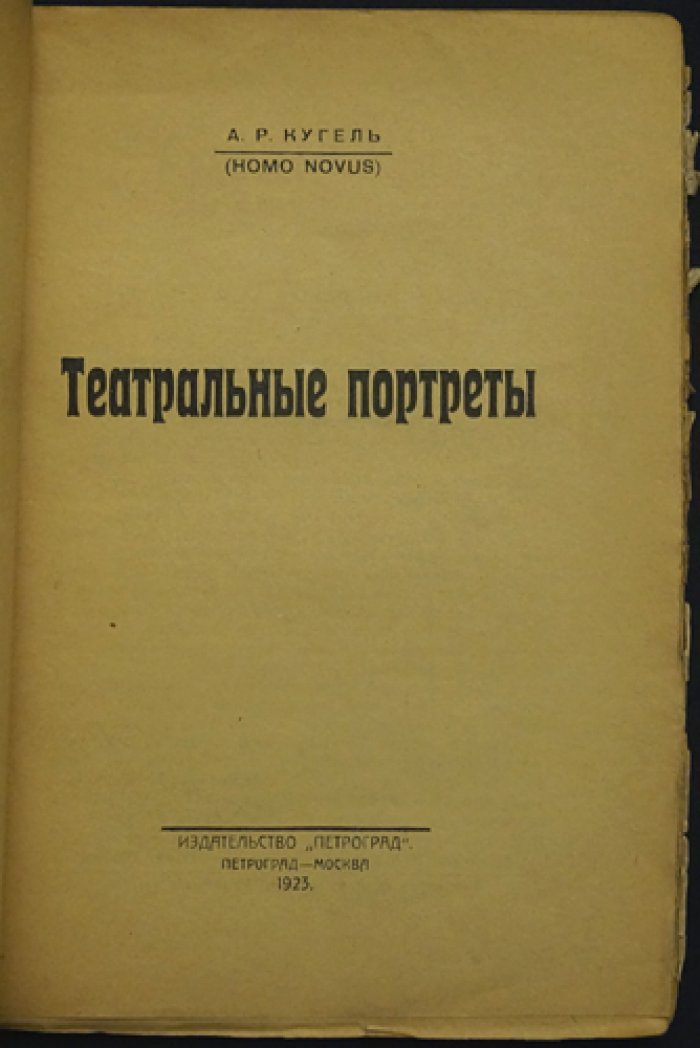 Театральные портреты: очерки о сценических образах (А.Р. Кугель, HomoNovus)