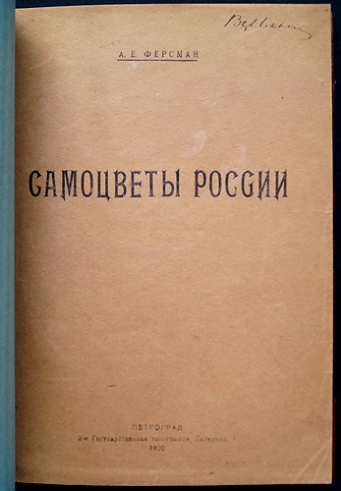 Самоцветы России. Том I (лекции А. Е. Ферсмана о драгоценных камнях и месторождениях)
