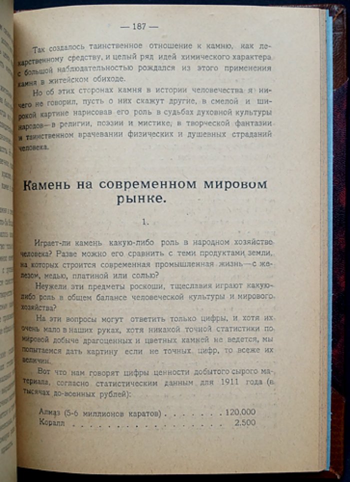 Самоцветы России. Том I (лекции А. Е. Ферсмана о драгоценных камнях и месторождениях)
