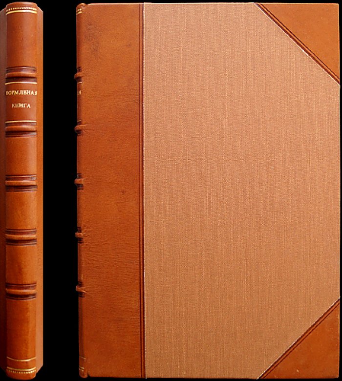 Кормленая книга Костромской чети (1613–1627 гг.): по рукописи, списанной А. Н. Зерцаловым