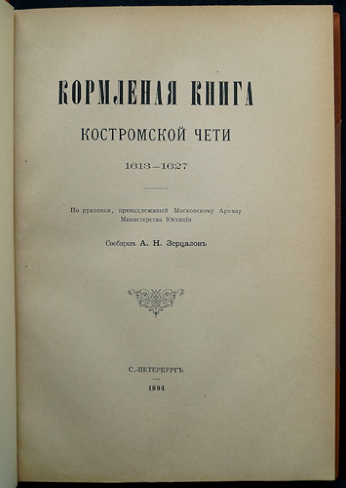 Кормленая книга Костромской чети (1613–1627 гг.): по рукописи, списанной А. Н. Зерцаловым