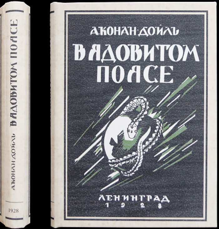 Отравленный пояс (повесть о профессоре Челленджере)