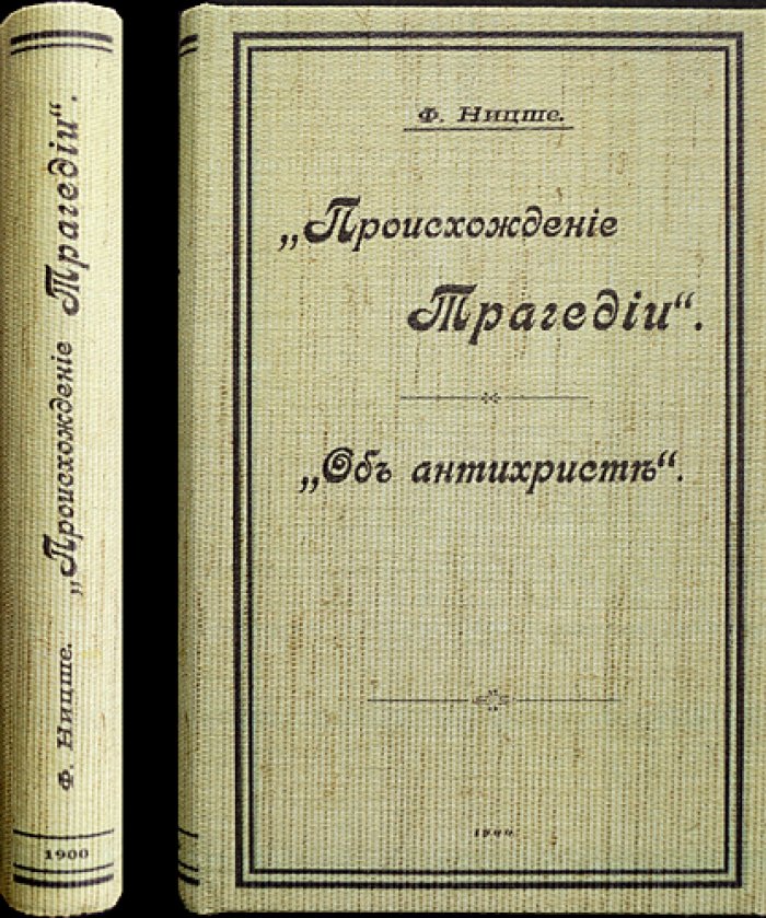 Фридрих Ницше. «Происхождение трагедии» и «Антихрист» (сборник)