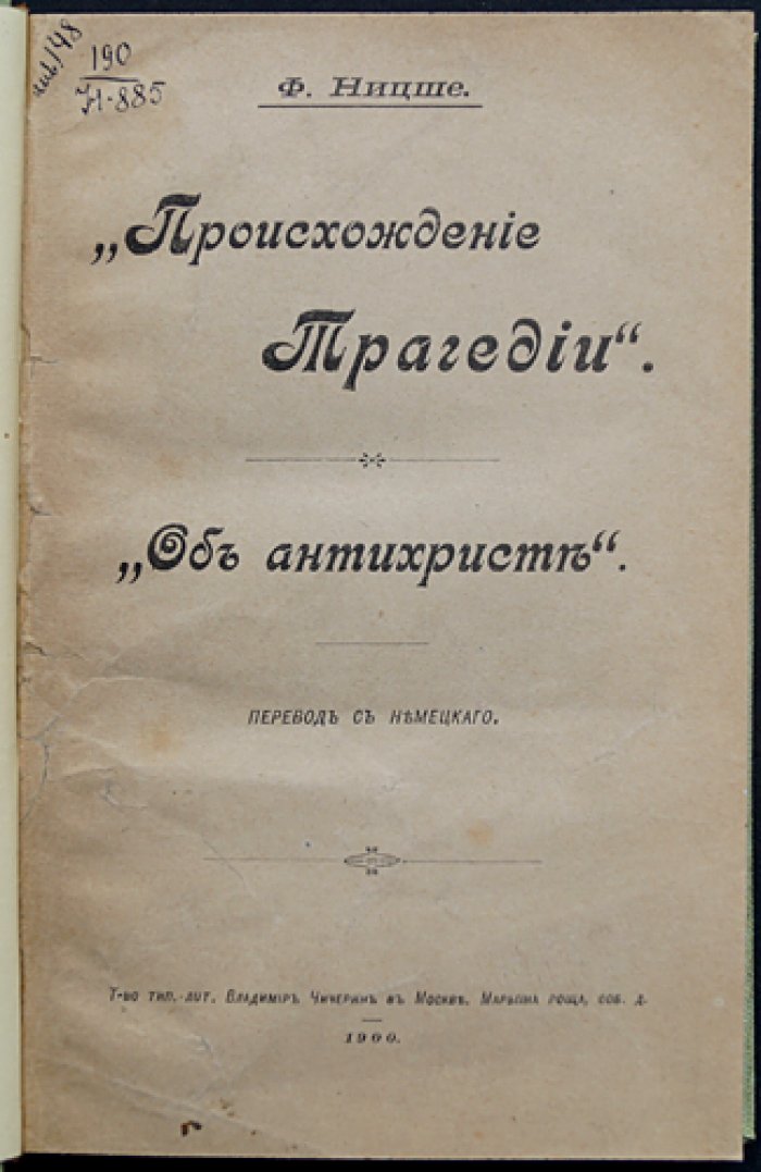 Фридрих Ницше. «Происхождение трагедии» и «Антихрист» (сборник)