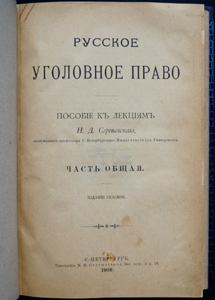 Русское уголовное право. Часть общая (7-е изд.)