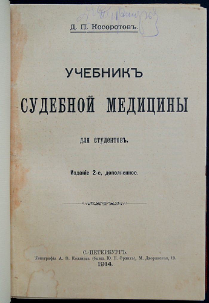 Учебник судебной медицины. Издание второе, дополненное