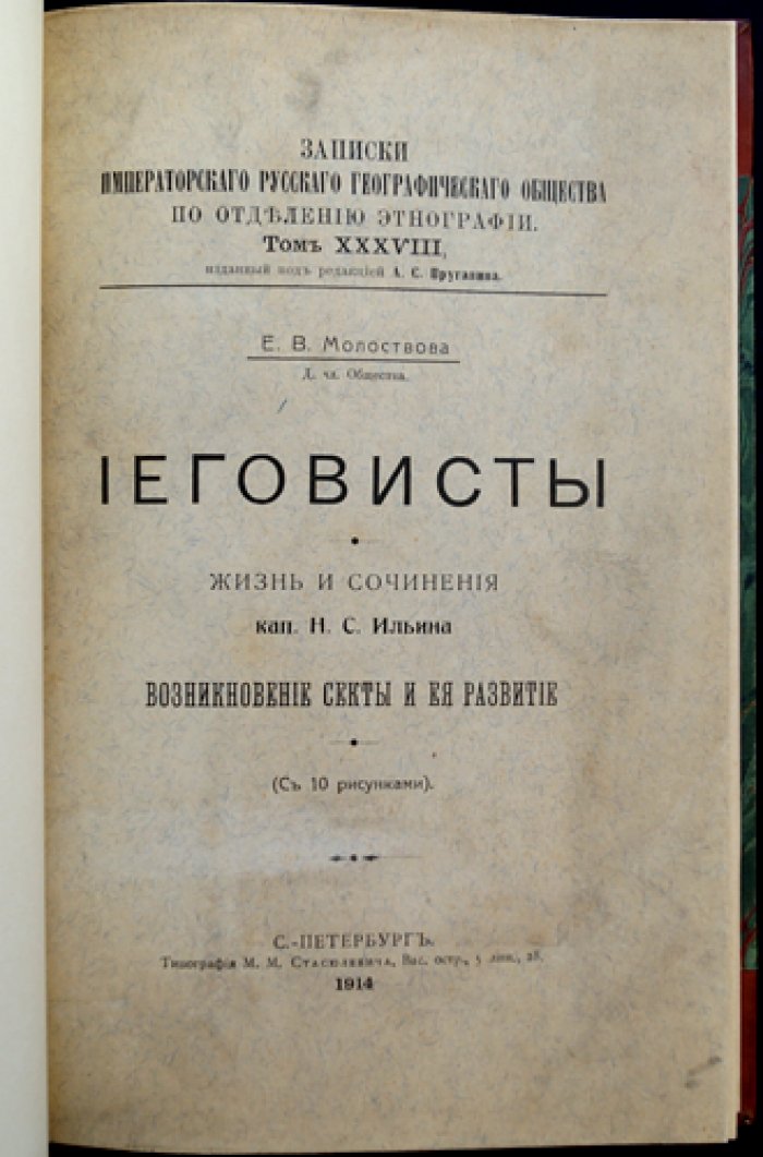 Иеговисты: жизнь и учение Н. С. Ильина и развитие секты