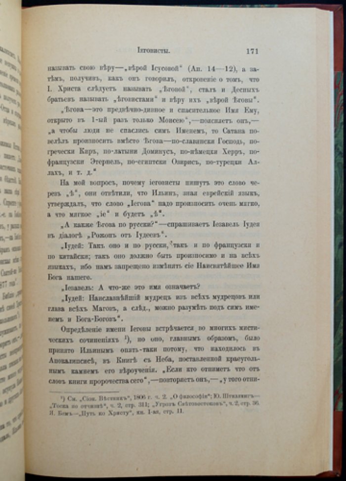 Иеговисты: жизнь и учение Н. С. Ильина и развитие секты