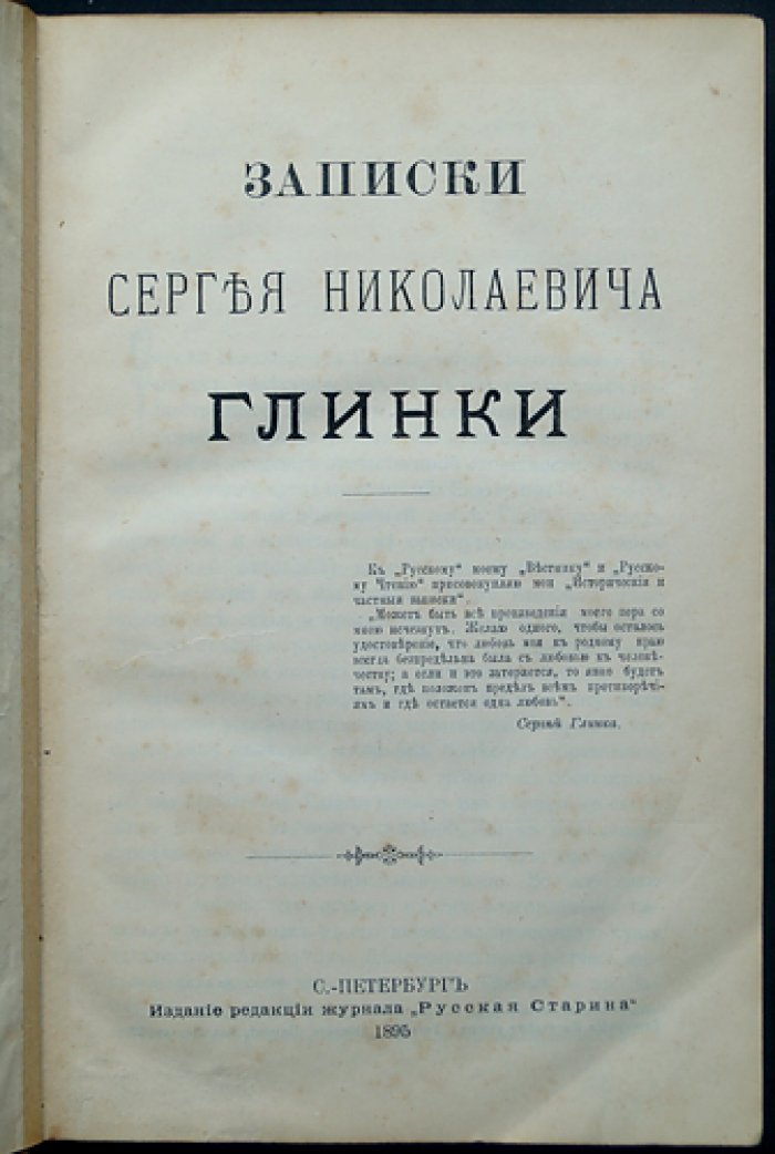 Записки Сергея Николаевича Глинки (воспоминания без цензурных пропусков). Издание «Русская старина», 1895