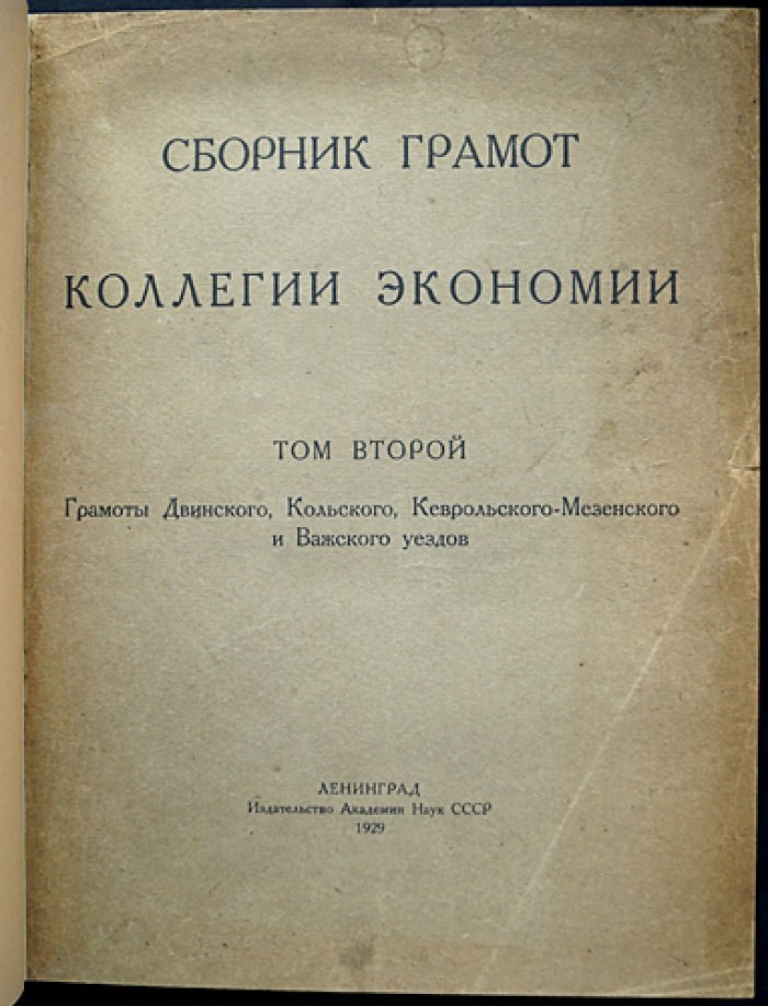 Сборник грамот Коллегии экономии. Том II: грамоты Двинского, Кольского, Кеврольско‑Мезенского и Важского уездов (актные материалы о землевладении XV–XVIII вв.)