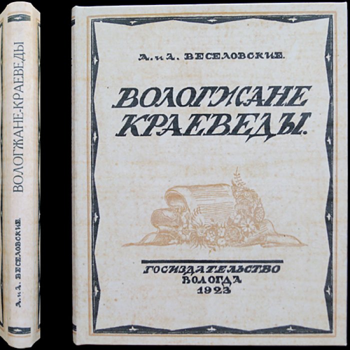 Вологжане-краеведы: Веселовские и источники словаря (единственное издание)