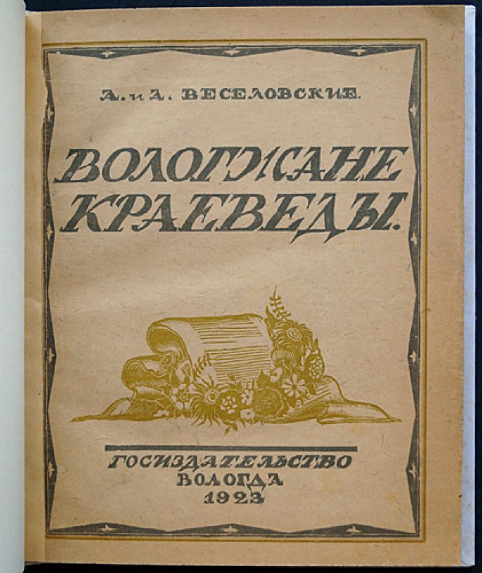 Вологжане-краеведы: Веселовские и источники словаря (единственное издание)