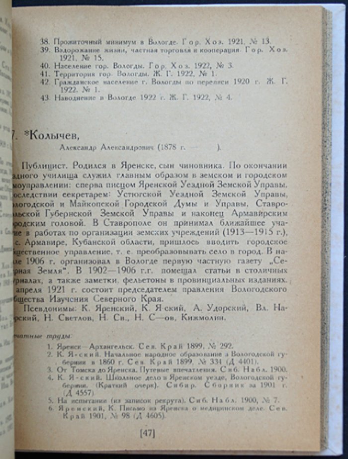 Вологжане-краеведы: Веселовские и источники словаря (единственное издание)