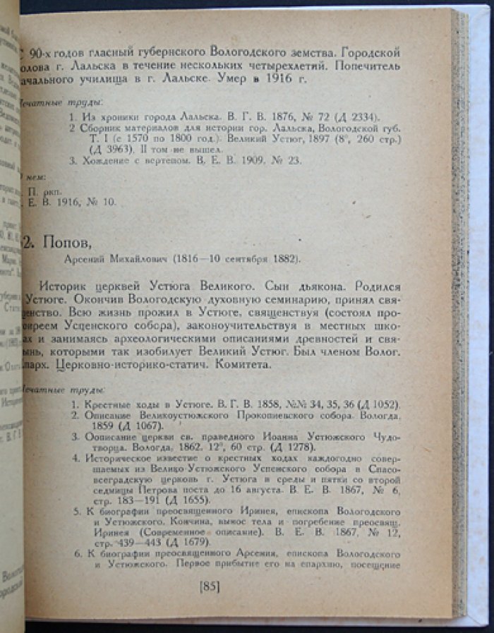 Вологжане-краеведы: Веселовские и источники словаря (единственное издание)