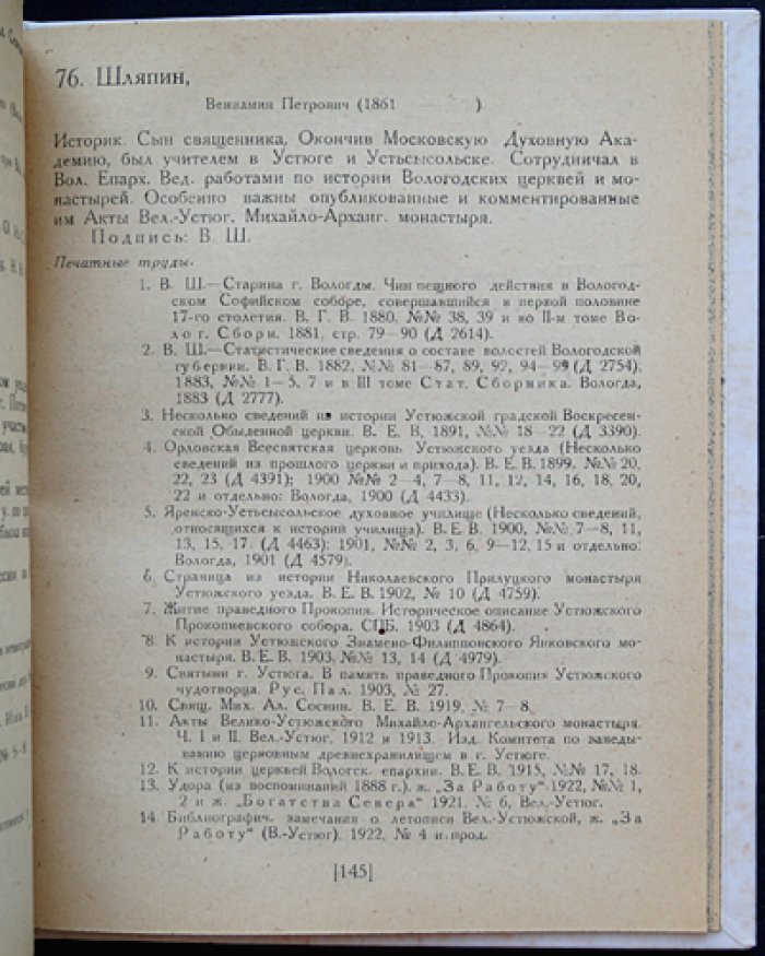 Вологжане-краеведы: Веселовские и источники словаря (единственное издание)
