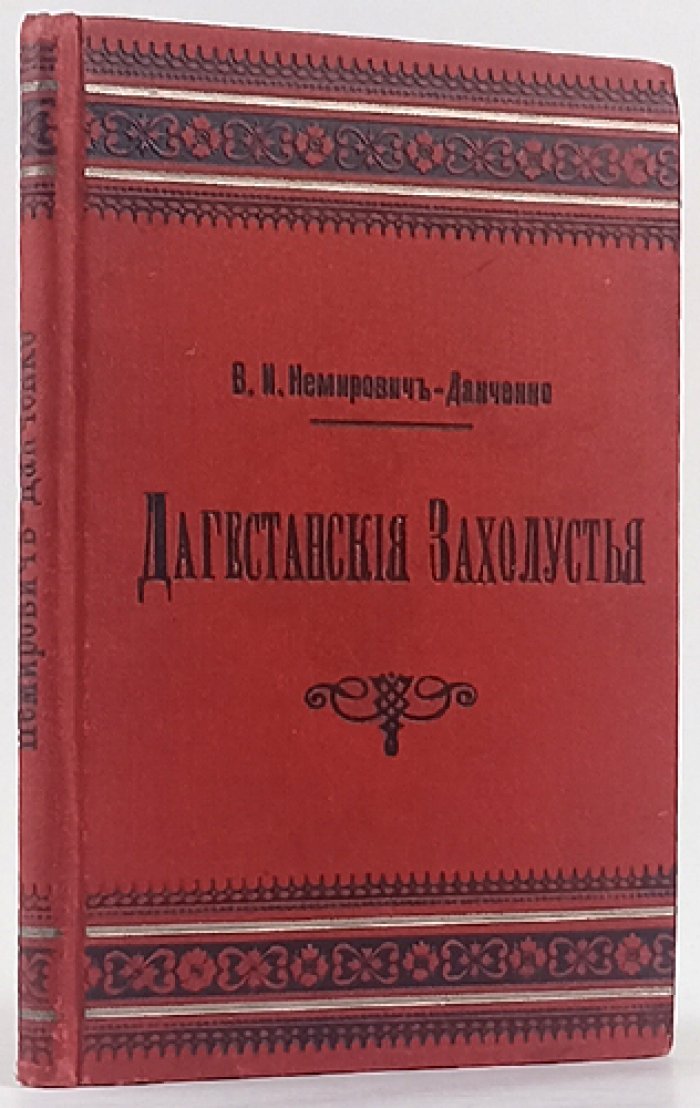 Дагестанские захолустья: кавказские очерки и рассказы (1894)