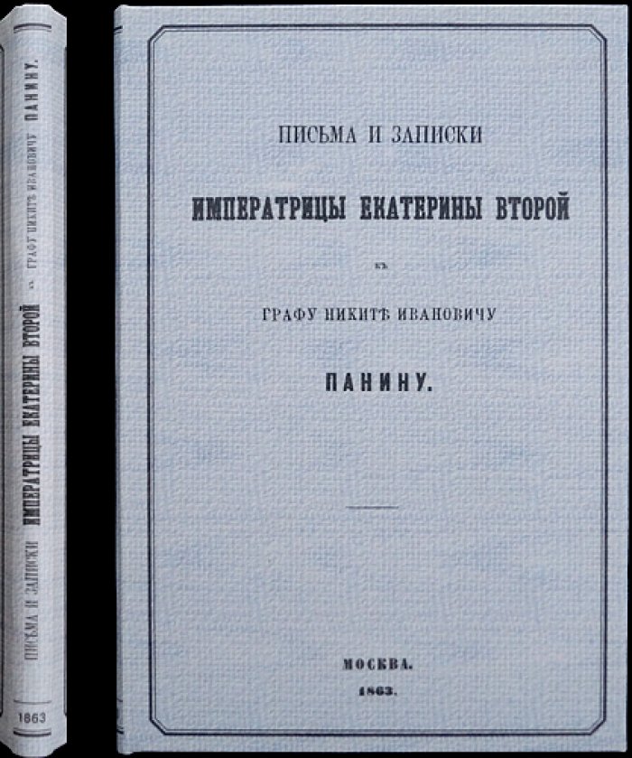 Письма и записки Екатерины II графу Никите Ивановичу Панину (отдельный оттиск, 1863)