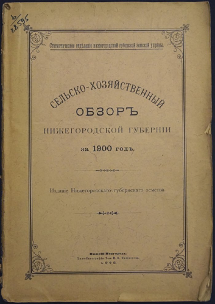 Сельскохозяйственный обзор Нижегородской губернии за 1900 год (по материалам губернской статистики)