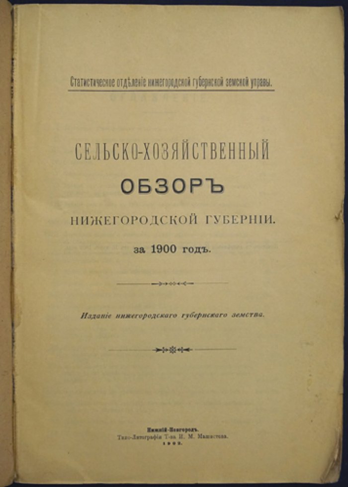 Сельскохозяйственный обзор Нижегородской губернии за 1900 год (по материалам губернской статистики)