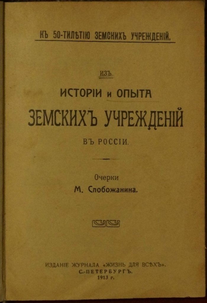 Из истории и опыта земских учреждений в России: земское самоуправление и общественная практика (издание 1913 г.)
