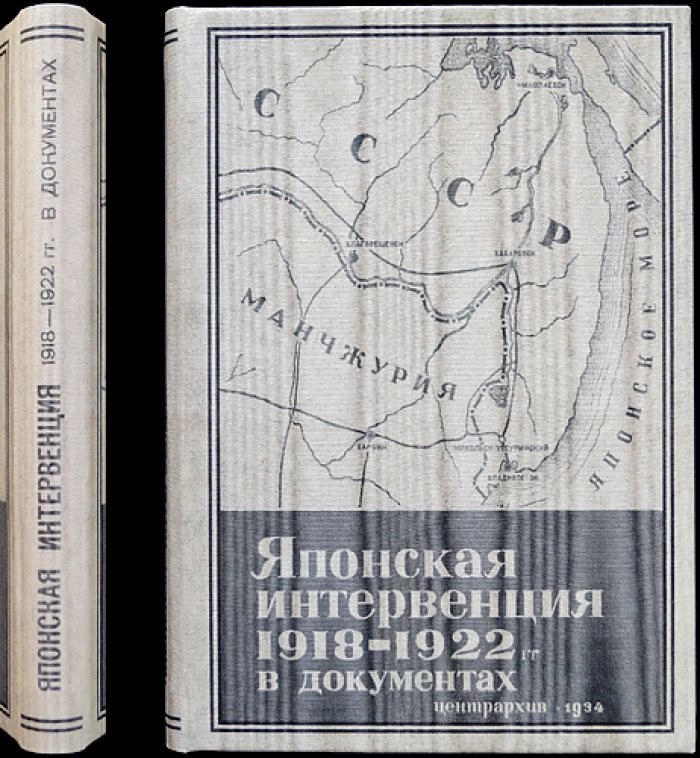 Японская интервенция 1918–1922 гг. в документах (Центрархив, «Массовая историческая библиотека»)