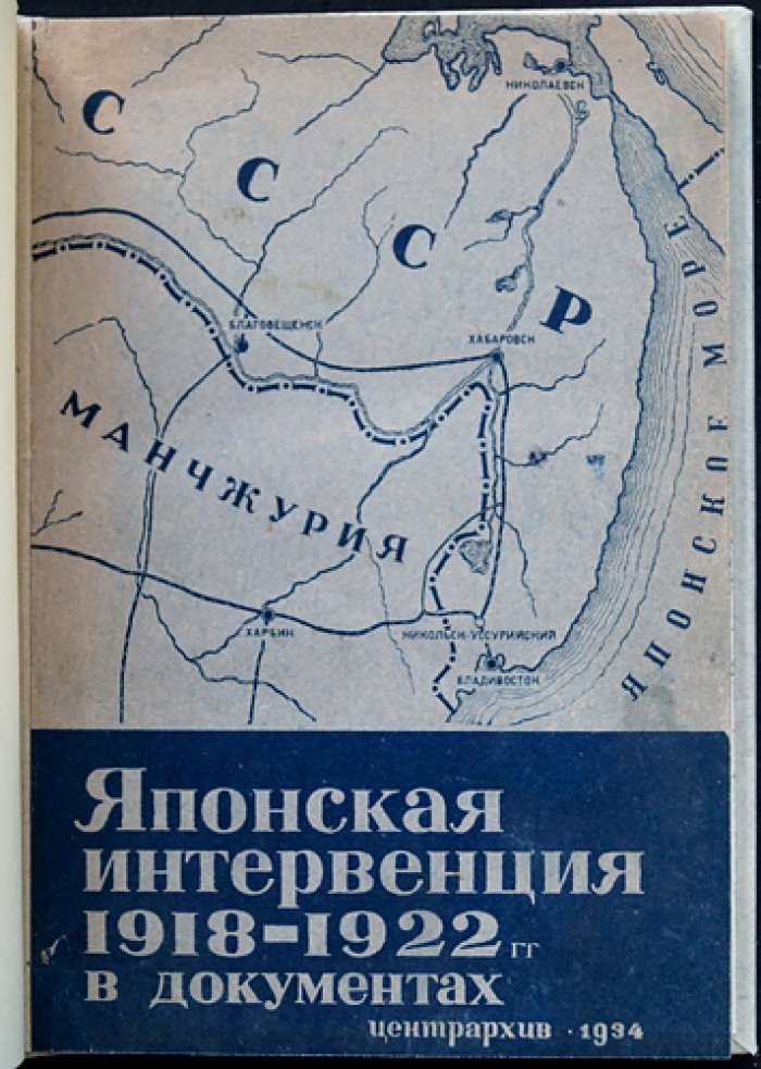 Японская интервенция 1918–1922 гг. в документах (Центрархив, «Массовая историческая библиотека»)