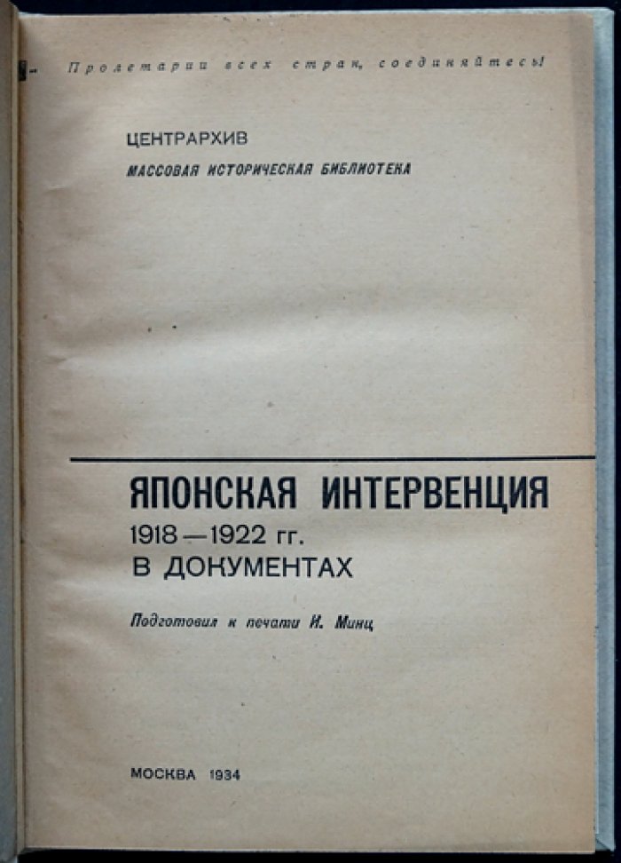 Японская интервенция 1918–1922 гг. в документах (Центрархив, «Массовая историческая библиотека»)