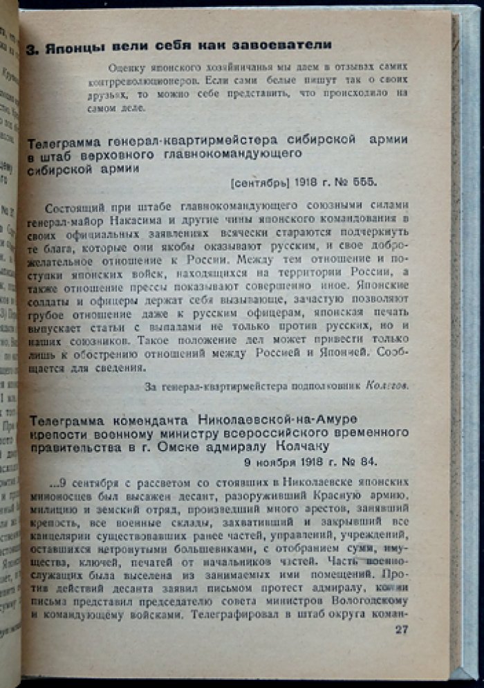 Японская интервенция 1918–1922 гг. в документах (Центрархив, «Массовая историческая библиотека»)
