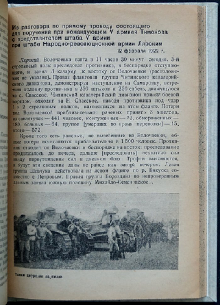 Японская интервенция 1918–1922 гг. в документах (Центрархив, «Массовая историческая библиотека»)