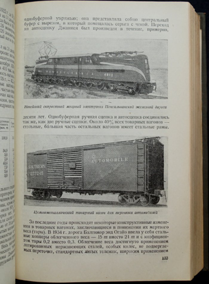 Размещение транспорта (в капиталистических странах и в СССР). Очерки по железнодорожному, морскому, автодорожному, речному, гужевому и воздушному транспорту