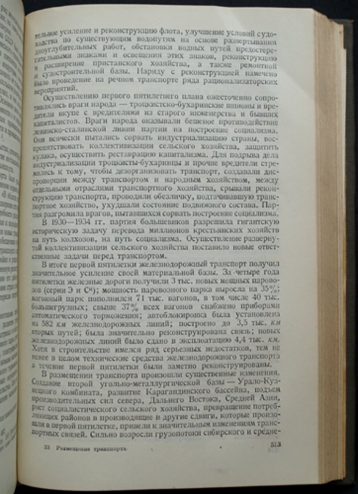 Размещение транспорта (в капиталистических странах и в СССР). Очерки по железнодорожному, морскому, автодорожному, речному, гужевому и воздушному транспорту