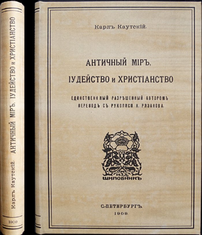 Карл Каутский: Античный мир, иудейство и христианство. Социальные предпосылки возникновения христианства