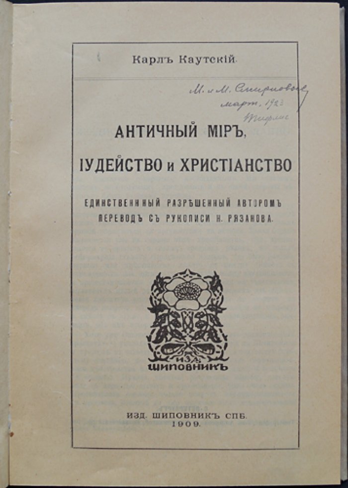 Карл Каутский: Античный мир, иудейство и христианство. Социальные предпосылки возникновения христианства
