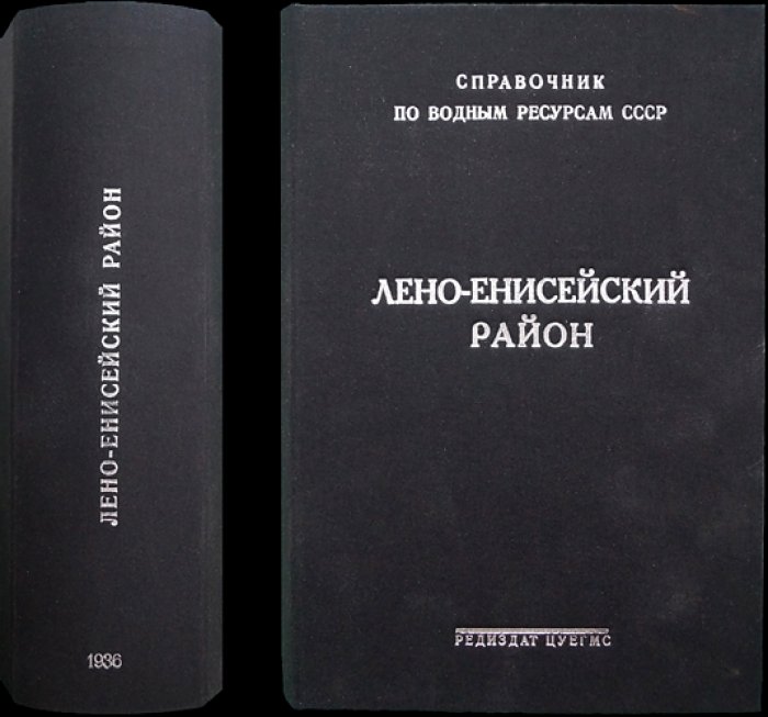 Лено‑Енисейский район: гидрогеографический и гидрогеологический справочник. Выпуск I (Том XVI)
