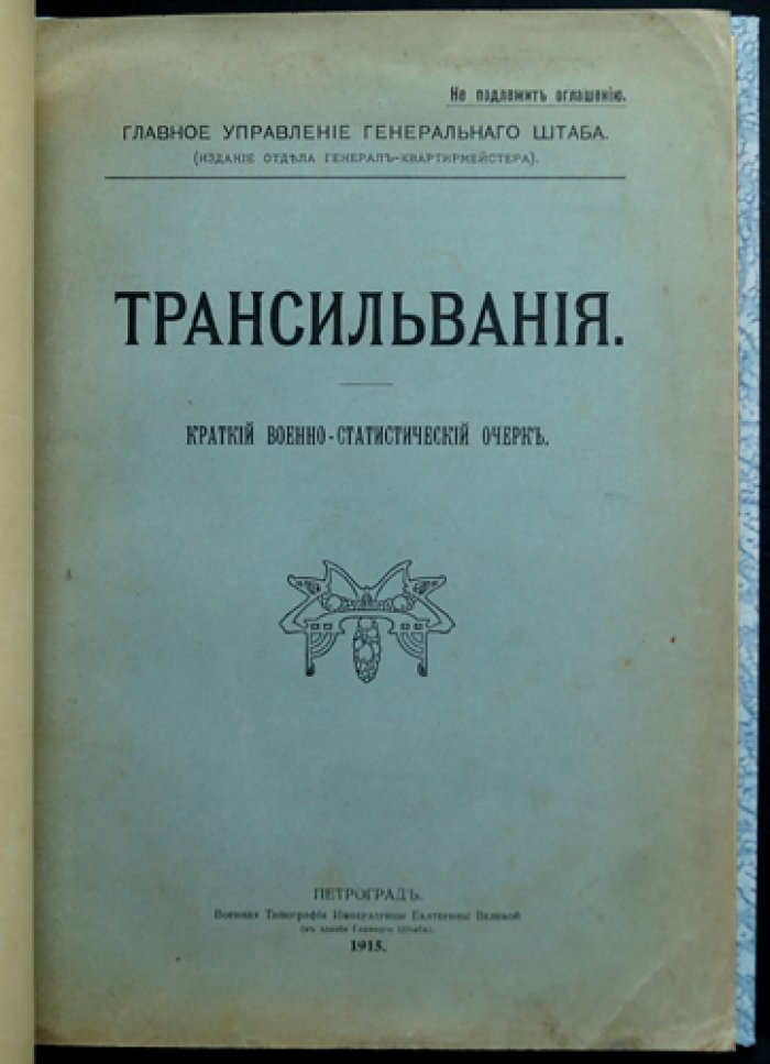 Трансильвания: краткий военно-статистический очерк (карты и схемы Генерального штаба, 1915)