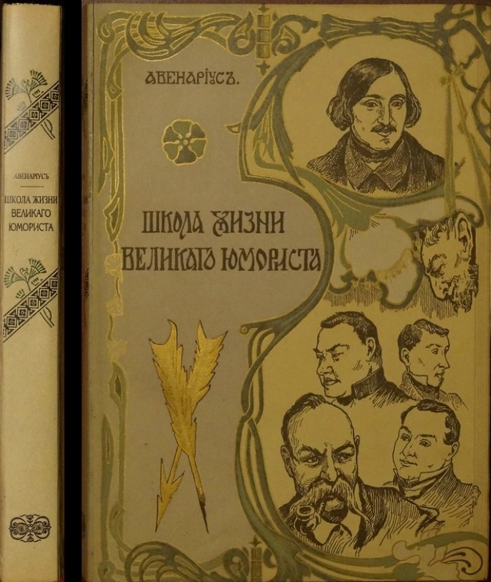 Школа жизни великого юмориста. Биографическая повесть (с 15 портретами и рисунками)