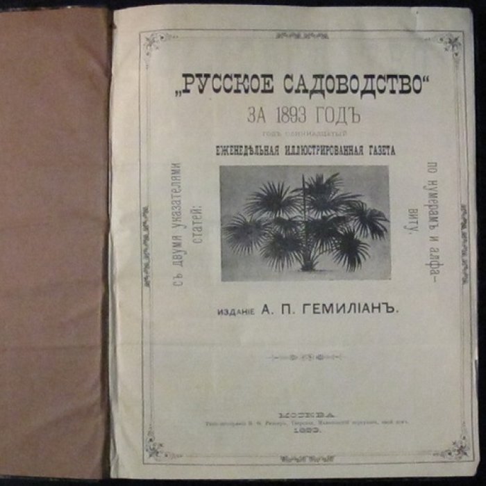 Русское садоводство. Полный комплект №1–52 (еженедельная иллюстрированная газета), 1893 год