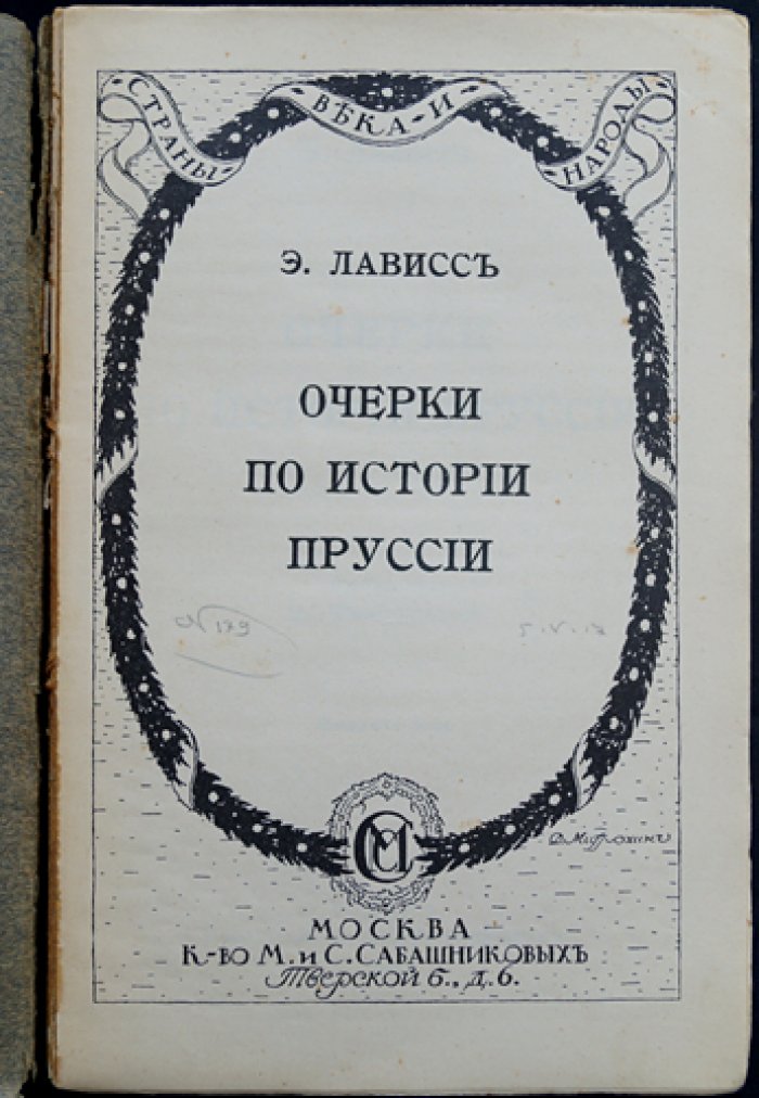 Очерки по истории Пруссии. Происхождение государства и путь к могуществу